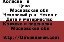 Коляска 3 в 1 Adamex Barletta  › Цена ­ 25 000 - Московская обл., Чеховский р-н, Чехов г. Дети и материнство » Коляски и переноски   . Московская обл.